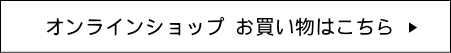 オンラインショップお買い物はこちら