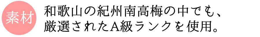 和歌山の紀州南高梅の中でも厳選されたA級ランクを使用