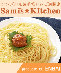 シンプルなお手軽レシピ満載！sami'skitchen