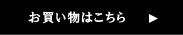 お買い物はこちら