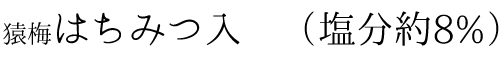 猿梅はちみつ入